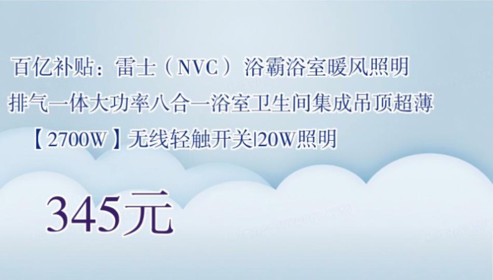 【345元】 百亿补贴:雷士(NVC) 浴霸浴室暖风照明排气一体大功率八合一浴室卫生间集成吊顶超薄 【2700W】无线轻触开关|20W照明哔哩哔哩bilibili