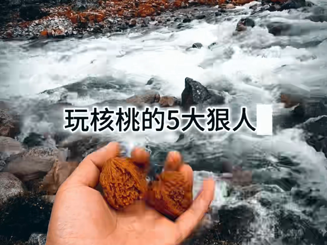 文玩核桃五大狠人,千万不要玩了个寂寞.