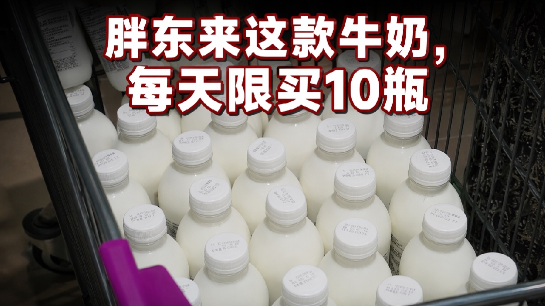每人每天限购10瓶！胖东来回应自营鲜牛奶限购：为避免被集中抢购，目前门店处于缺货状态