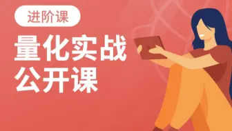 《股票量化实战》进阶公开课 用量化投资提升收益