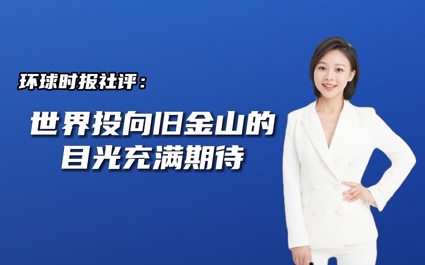 环球时报社评:世界投向旧金山的目光充满期待哔哩哔哩bilibili