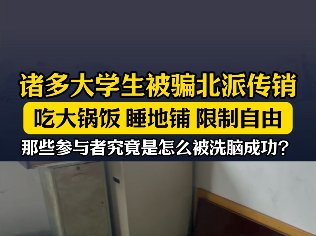 诸多大学生被骗传销,不要以为传销离你很远.#传销骗局 #社会百态 #反传销哔哩哔哩bilibili