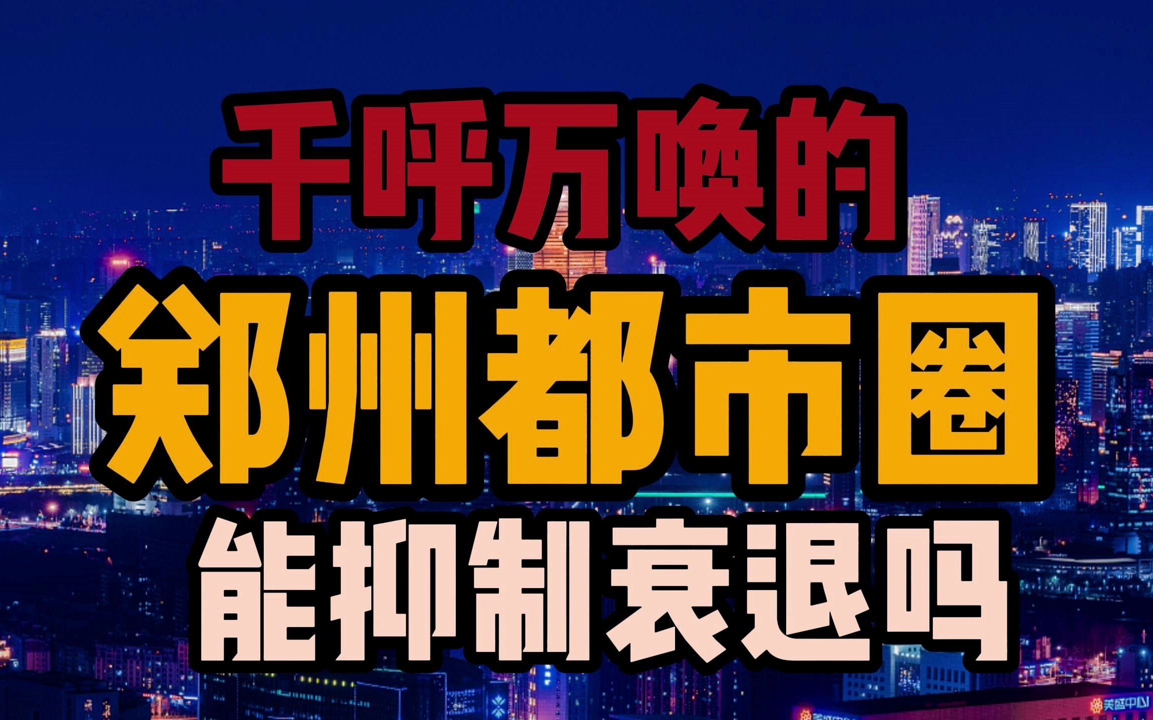 千呼万唤的郑州都市圈将长板发挥到极致,背水一战!你还看好郑州都市圈吗哔哩哔哩bilibili