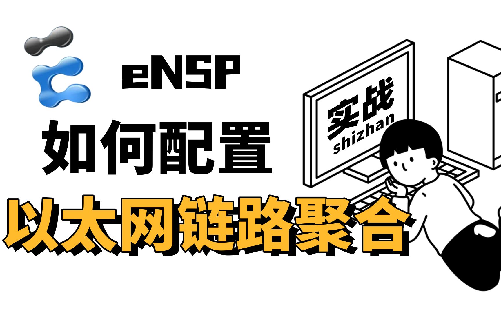 数据通信华为认证hcia/hcip,eNSP模拟器综合实验以太网链路聚合实验哔哩哔哩bilibili