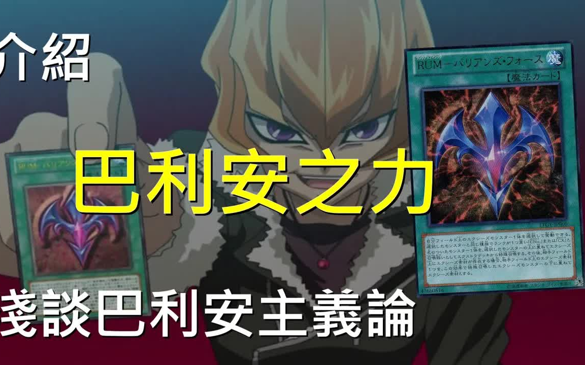 游戏王决斗链接第94期浅谈巴利安主义论bariansforce