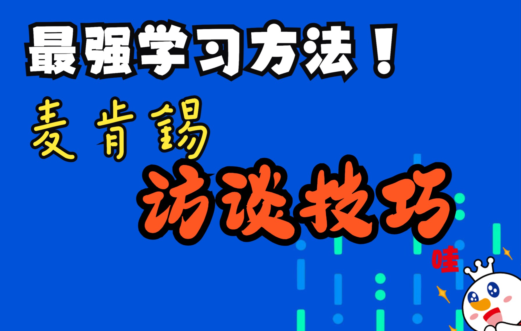 [图]最强学习方法《麦肯锡访谈技巧》！！！！！