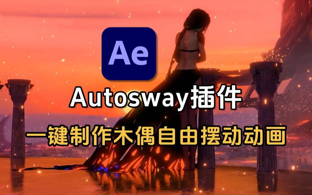 【AE教程】顶级插件Autosway一键帮你制作风吹自由摆动MG动画！想做木偶动画的同学有福了~新手入门必备/AE插件/动态视频制作_哔哩哔哩 ...
