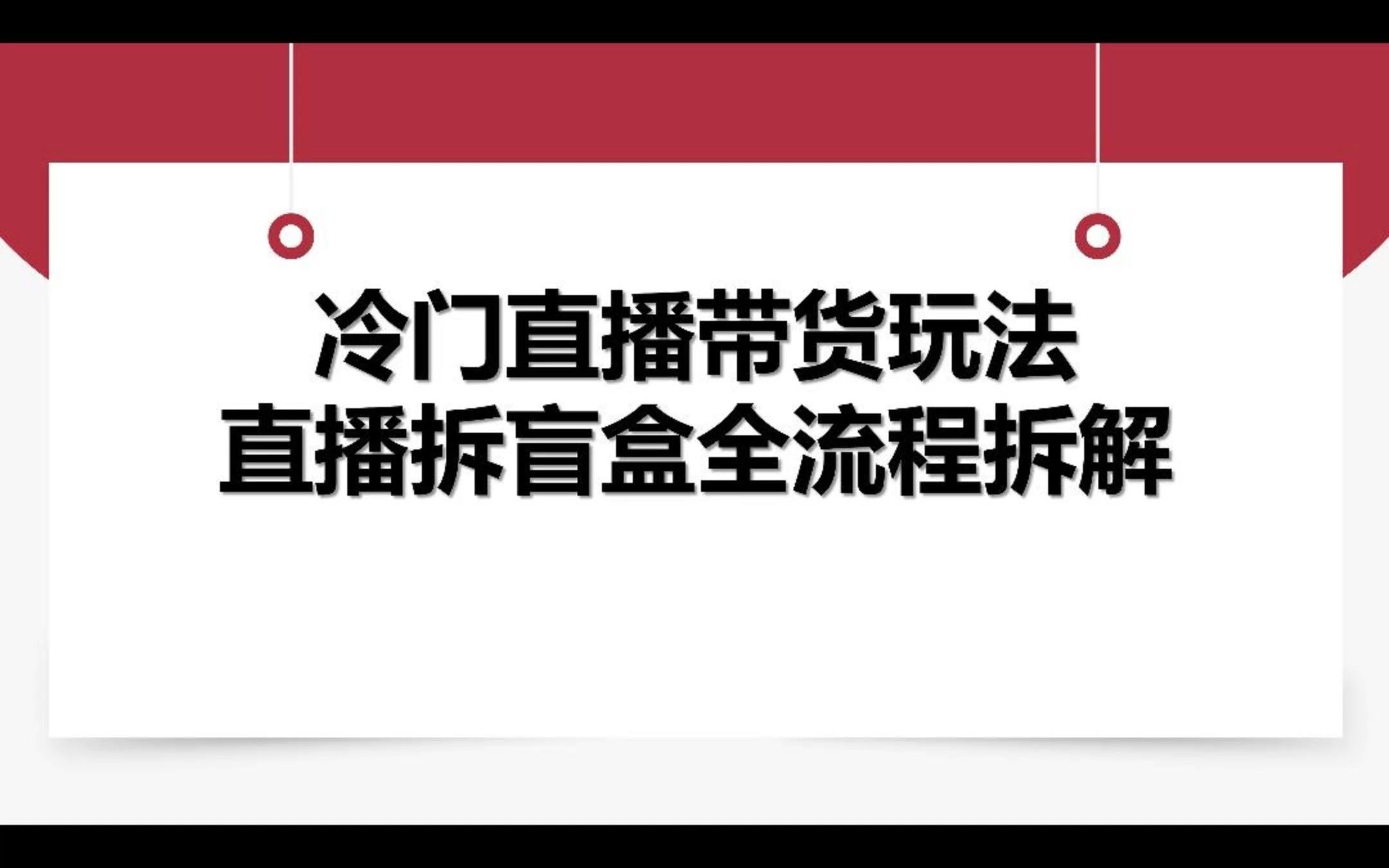 冷门直播带货玩法,直播拆盲盒全流程拆解哔哩哔哩bilibili