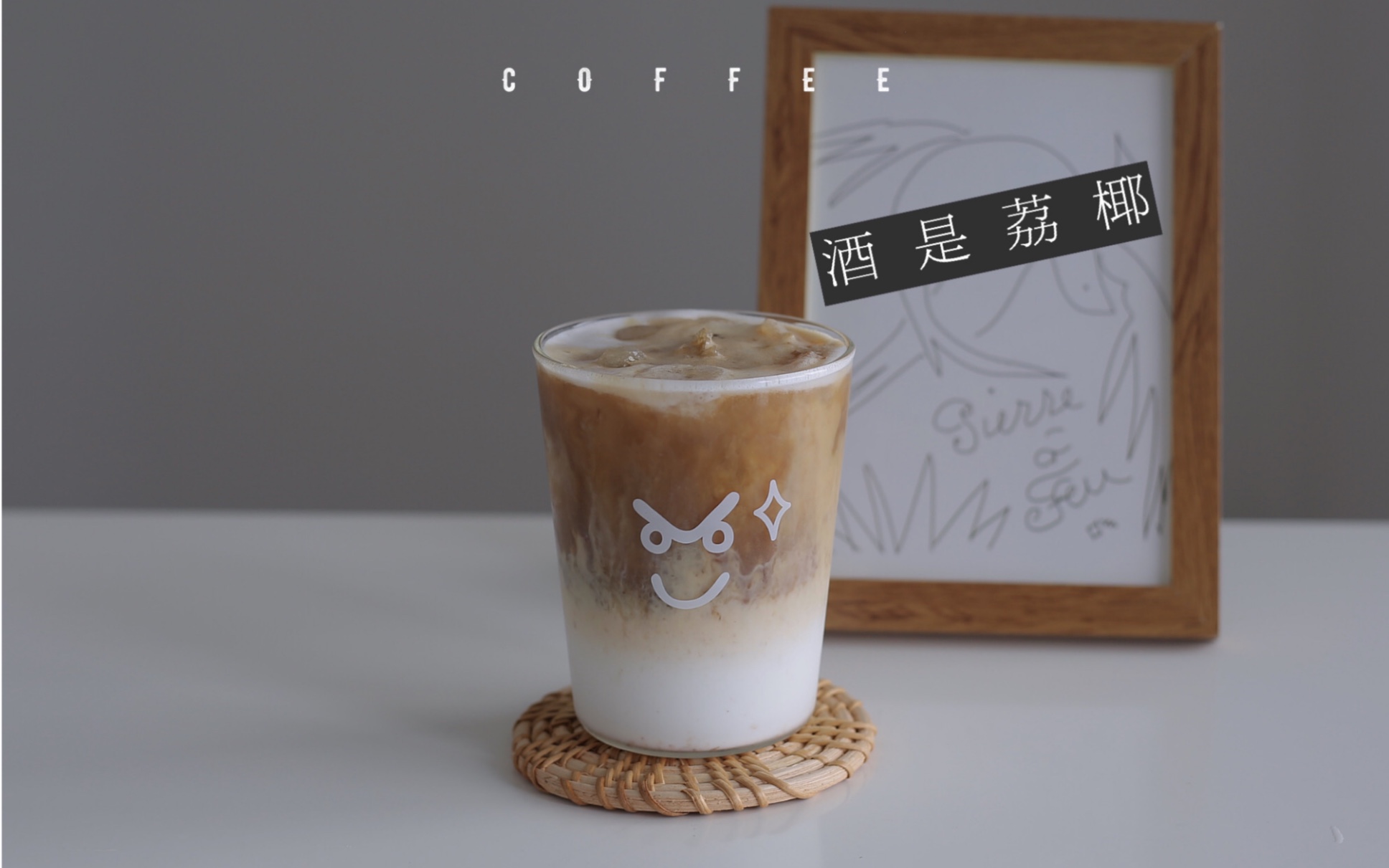 活动作品homecafe自制椰椰饮品酒是荔椰论家庭咖啡馆的多种打开方式