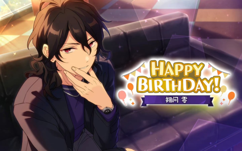 【偶像梦幻祭】朔间零20221102生日活动