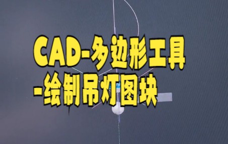 【cad教程】CAD绘制三维水晶吊灯,大家学会了嘛哔哩哔哩bilibili