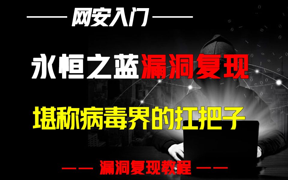 永恒之蓝漏洞听过吗?堪称病毒界的扛把子,手把手带你复现!哔哩哔哩bilibili