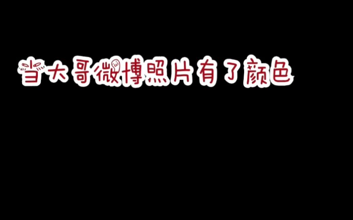 当大哥(华晨宇)微博照片有了颜色哔哩哔哩bilibili