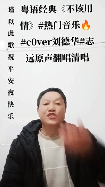 熱門音樂97 #粵語經典《不該用情》#劉德華翻唱版志遠真人真唱#初