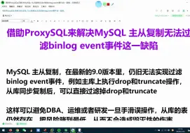 Download Video: 借助ProxySQL来解决MySQL 主从复制无法过滤binlog event事件这一缺陷