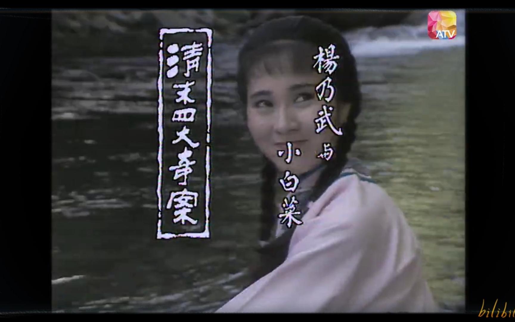 1986亚视《清末四大奇案之杨乃武与小白菜》鲁振顺(李青山 魏秋桦 刘少君 叶玉萍)哔哩哔哩bilibili