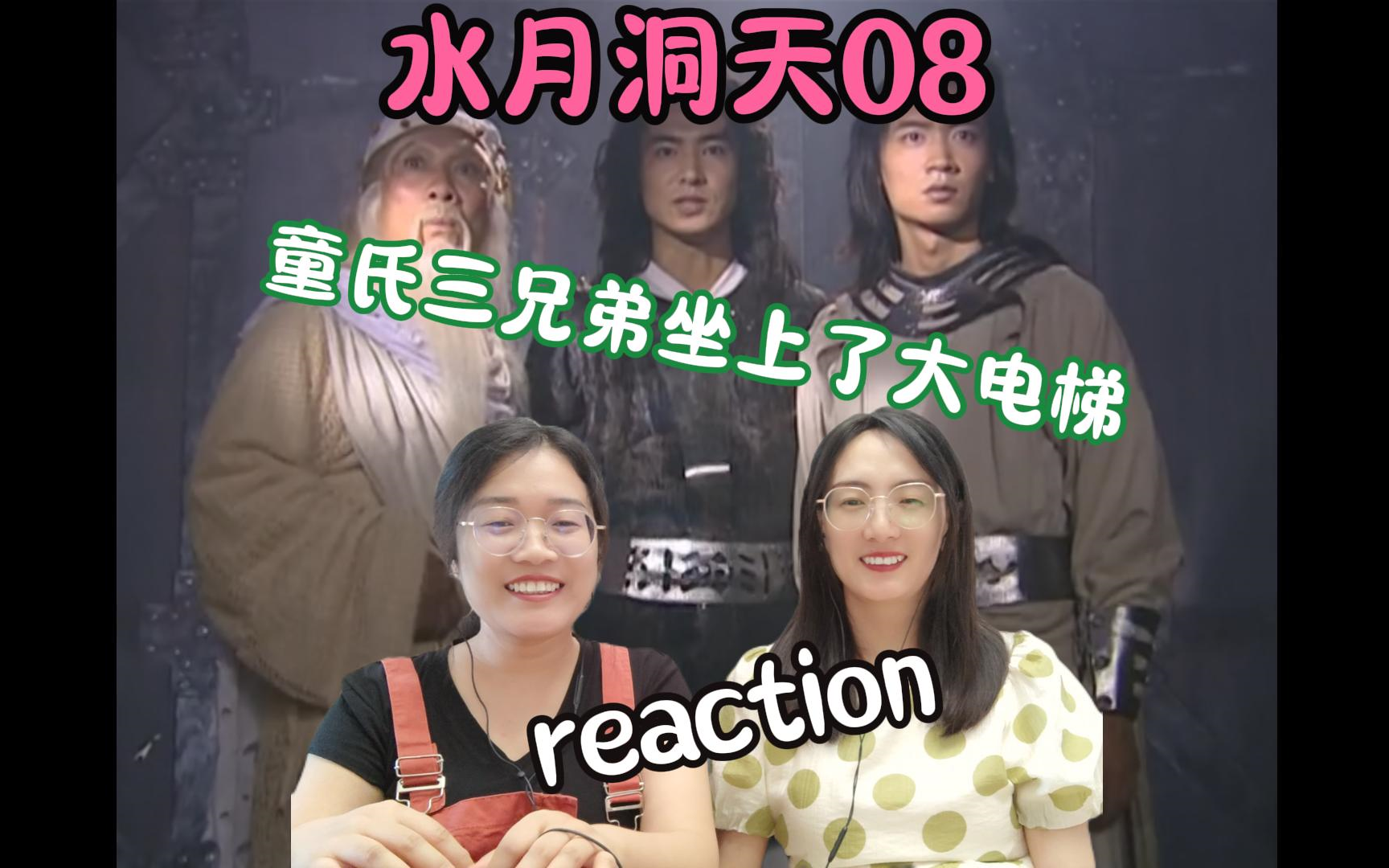 【水月洞天reaction】08集 童氏三兄弟坐上了大电梯哔哩哔哩bilibili