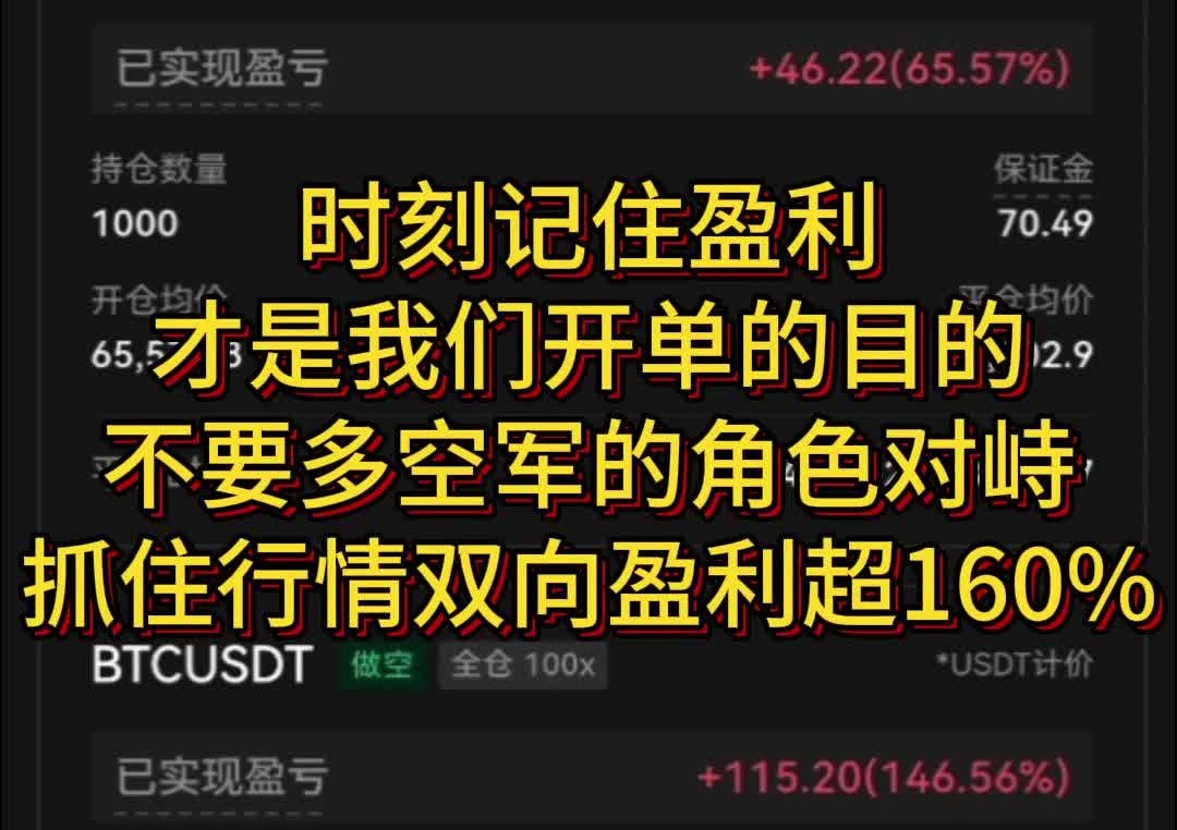 时刻记住,盈利才是我们开单的目的,不要多空军的角色对峙,抓住行情双向盈利超160%哔哩哔哩bilibili