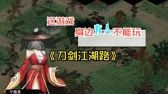 Download Video: 《刀剑江湖路》这游戏能扒npc衣服，身边有人真不敢玩！连武器都能“偷”