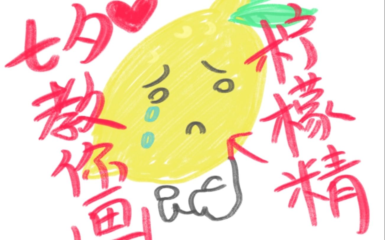 七夕限定一起恰柠檬嗨狗教你画美少女柠檬精