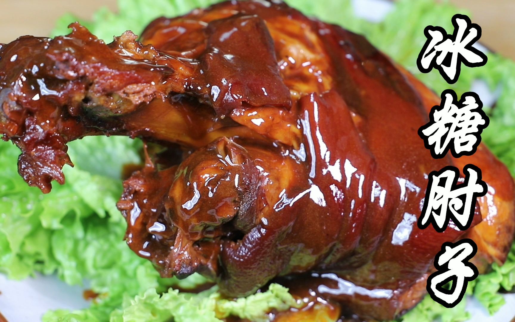 年夜饭系列之冰糖肘子,软糯香甜,绝对是年夜饭的硬菜!