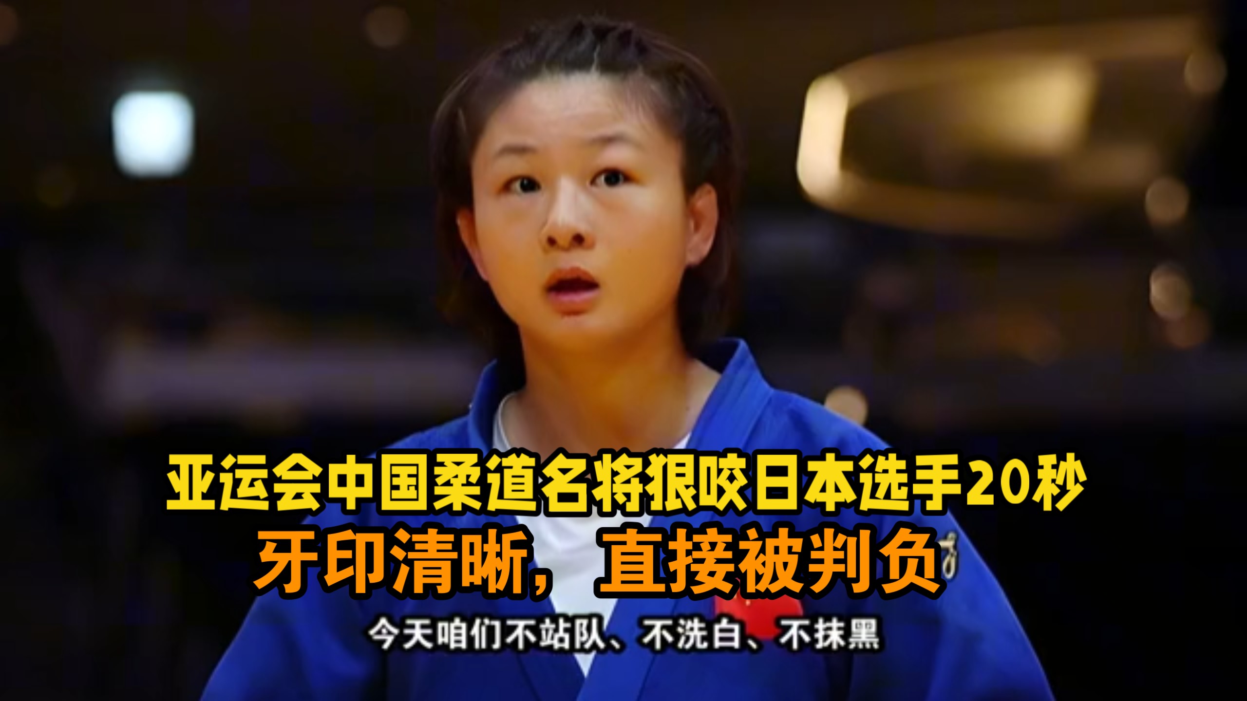 亚运会中国柔道名将狠咬日本选手20秒，牙印清晰，直接被判负