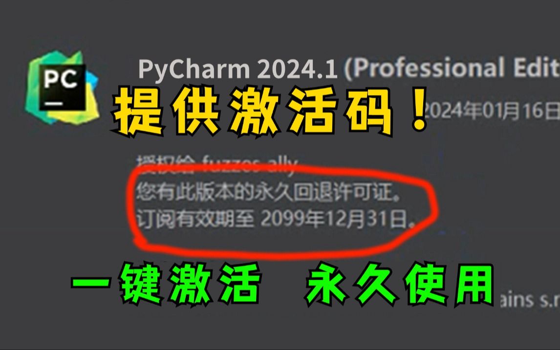 【2024最新】python安装+pycharm安装激活汉化教程,一键激活,永久使用,附专业版激活码+安装包,Python零基础教程哔哩哔哩bilibili