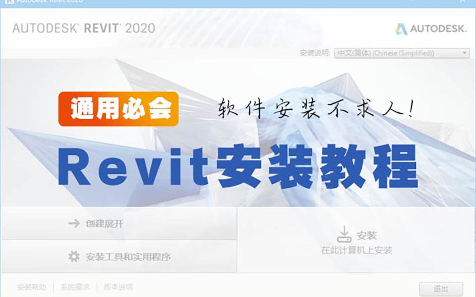 Revit软件的安装和激活BIM二狗子【Revit等BIM软件高速下载】哔哩哔哩bilibili