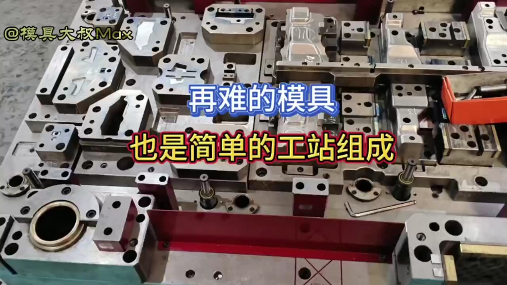 模具,都是由这些简单的工站组成!哔哩哔哩bilibili