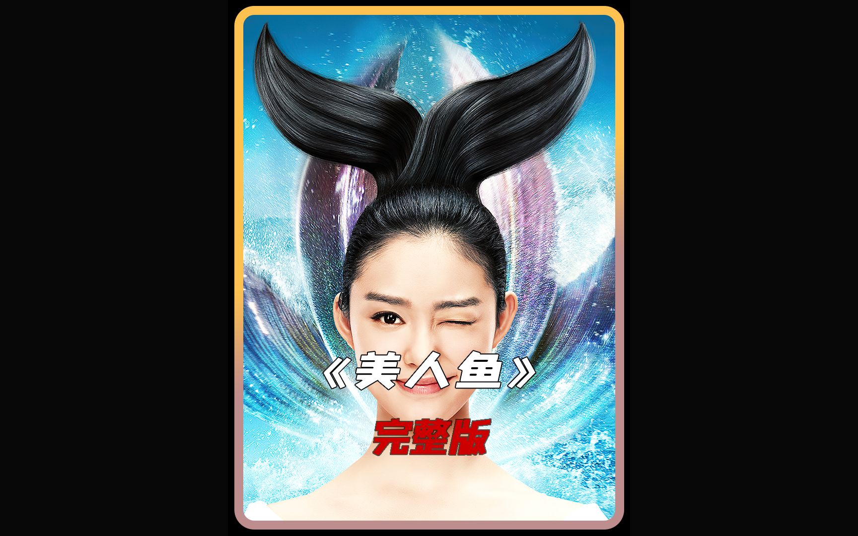 一口气看完《美人鱼》