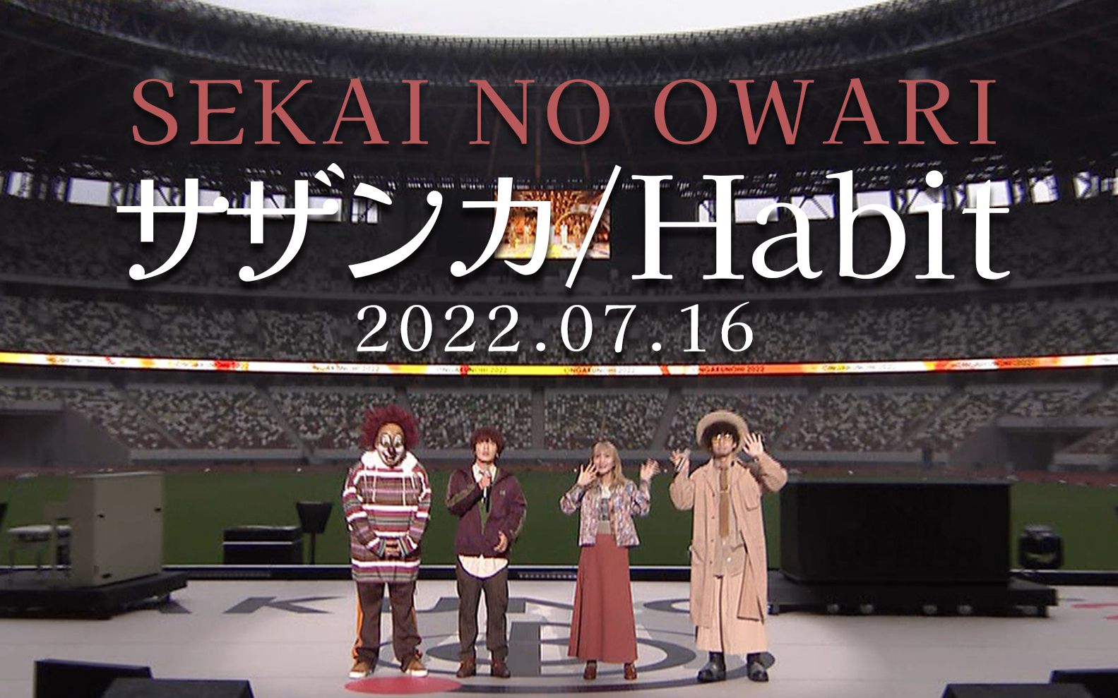 [图]【SEKAI NO OWARI】サザンカ+Habit（live 2022.07.16）【字幕】