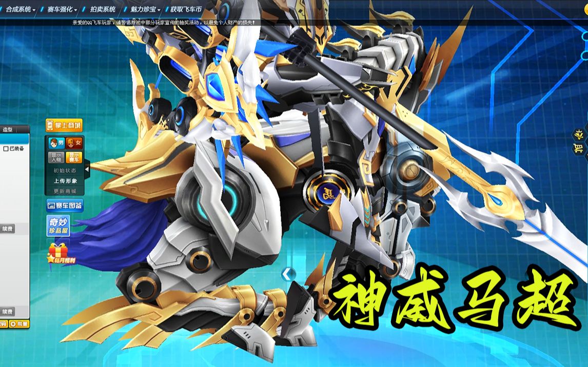 qq飞车三国五虎系列t2机甲神威马超震撼来袭!