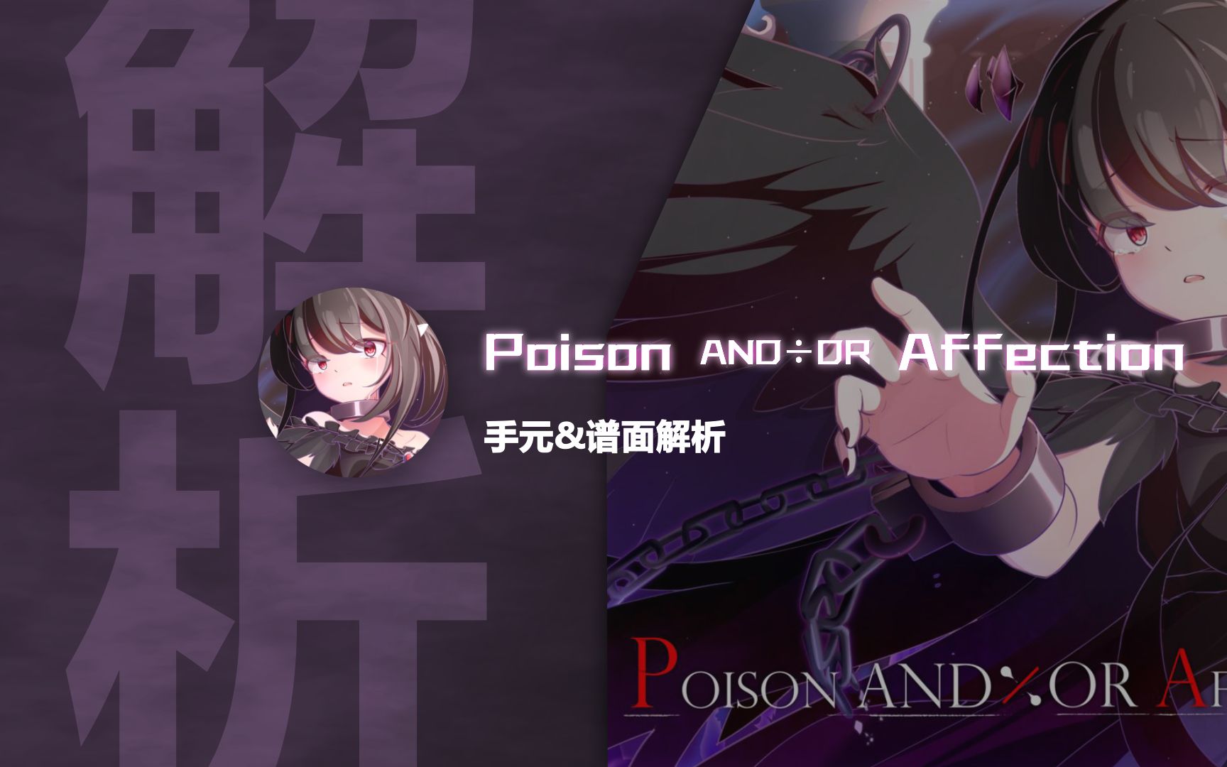 [图]【phigros谱面解析】潘多拉- Poison AND÷OR Affection 手元&谱面解析