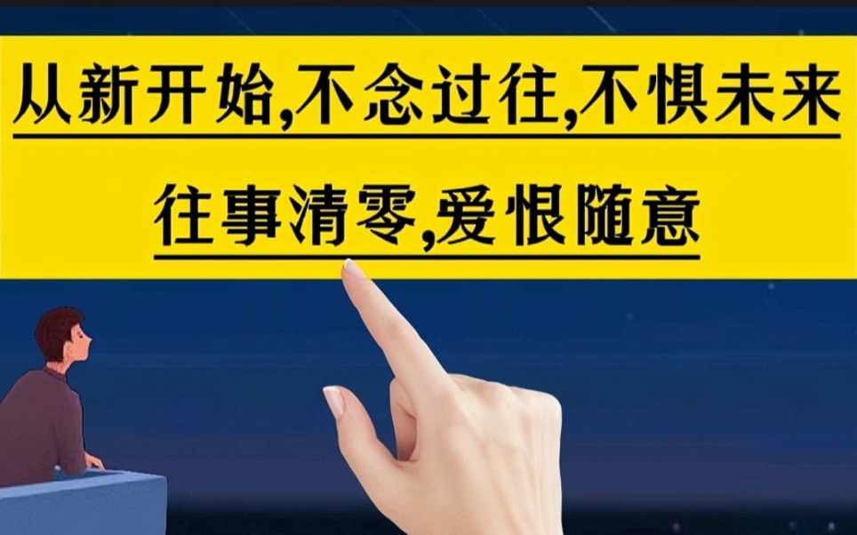 [图]从新开始，不念过往，不惧未来，往事清零，爱恨随意。关于手写，人生感悟，成长，励志，治愈，心理心灵，语录