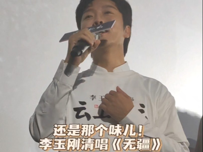 云上的云|实力依旧!李玉刚首映现场清唱《无疆》