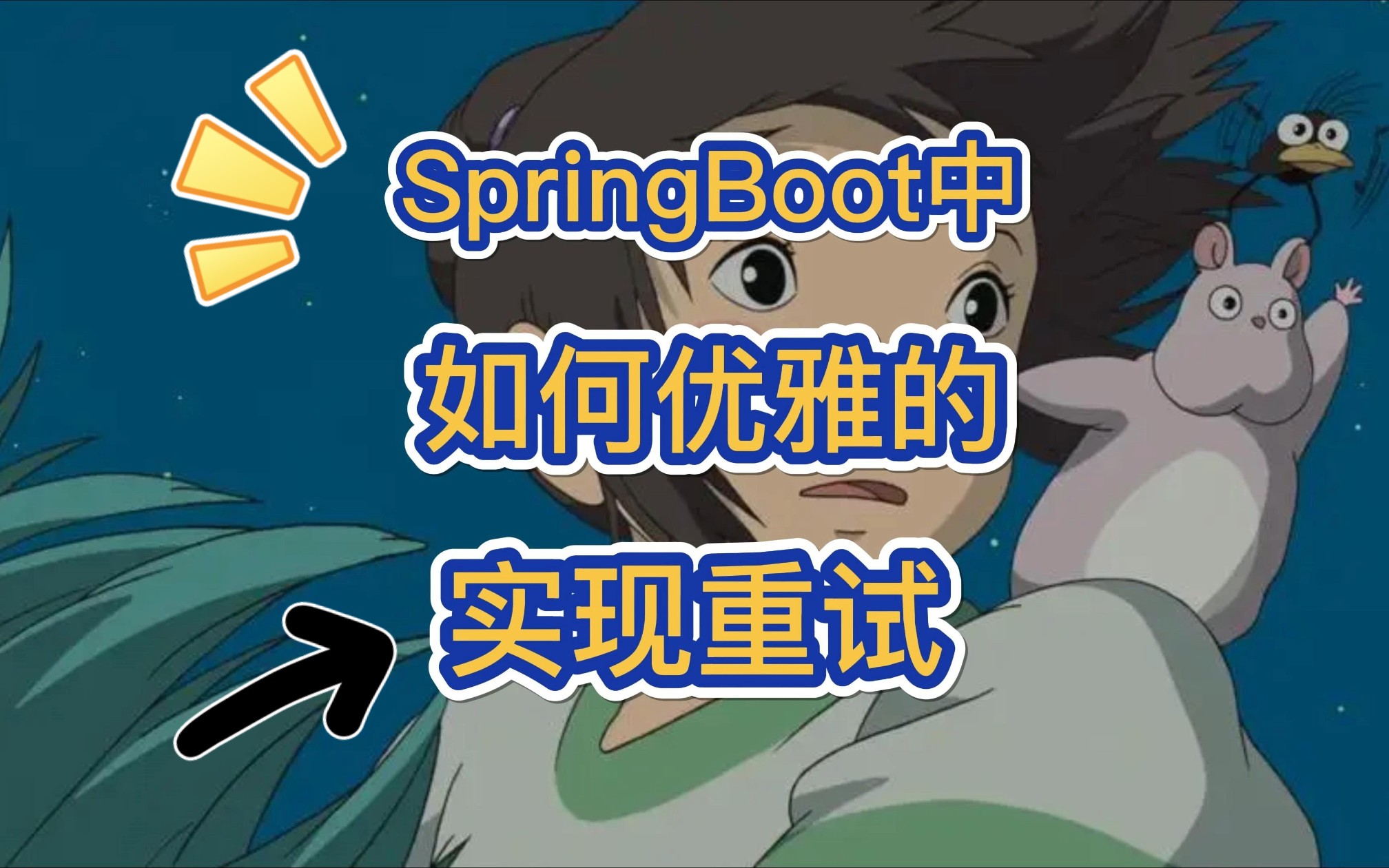 SpringBoot中,如何优雅的实现重试!哔哩哔哩bilibili