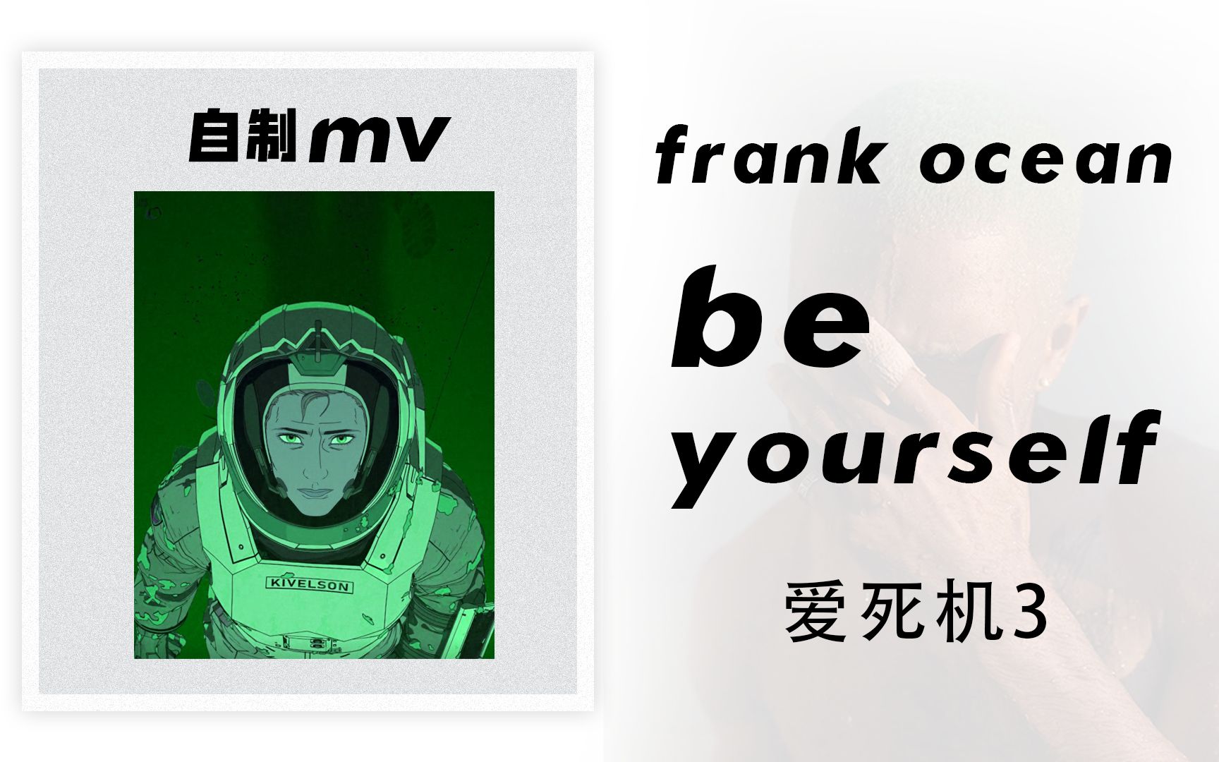 [图]【自制MV】Frank Ocean - Be Yourself | 恰是那机器的脉冲震动混剪