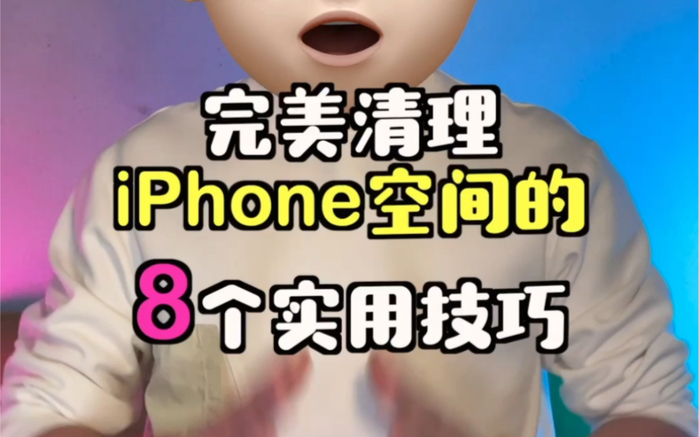 完美清理iPhone空间的8个技巧哔哩哔哩bilibili