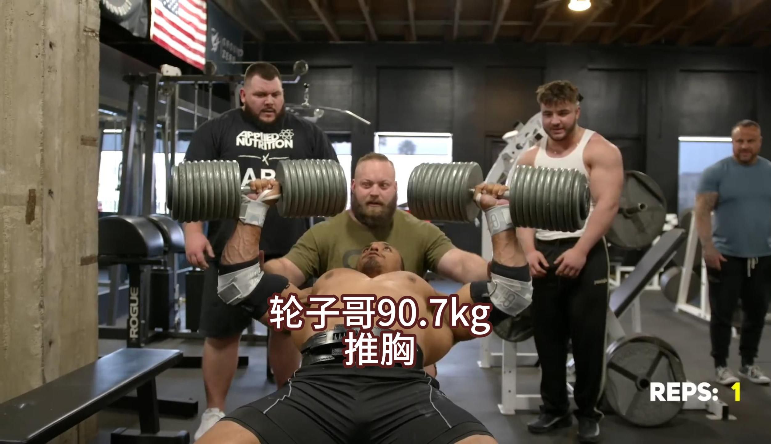 轮子哥恐怖力量90.7kg哑铃推胸一组13个