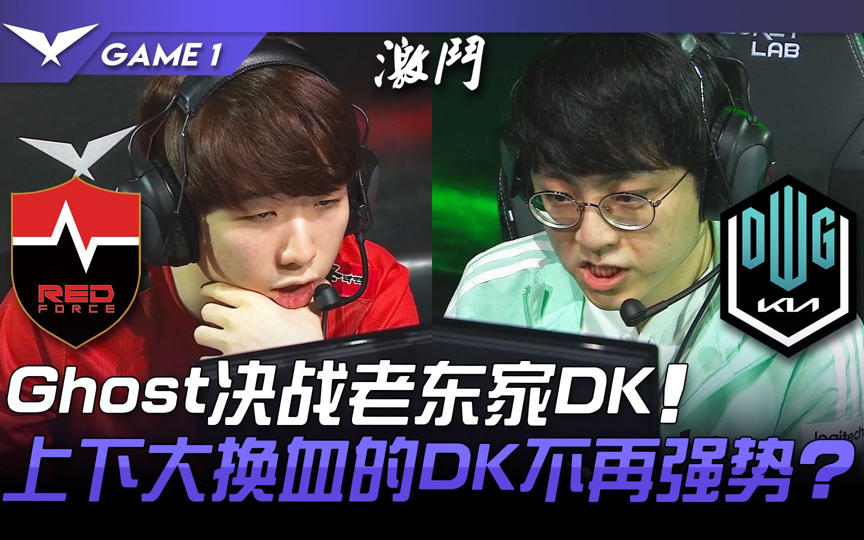 [图]NS vs DK Ghost决战老东家DK！上下大换血的DK不再强势！ ？ Game 1 | 2022 LCK春季赛精华 Highlights