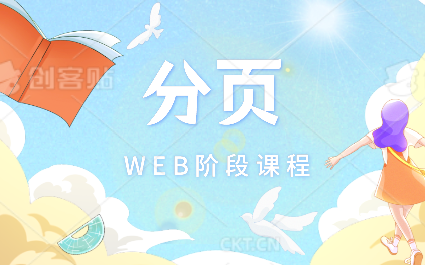 WEB阶段DAY9分页哔哩哔哩bilibili