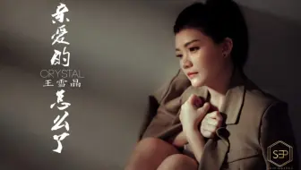 【王雪晶Crystal Ong】2021年单曲《亲爱的 怎么了》