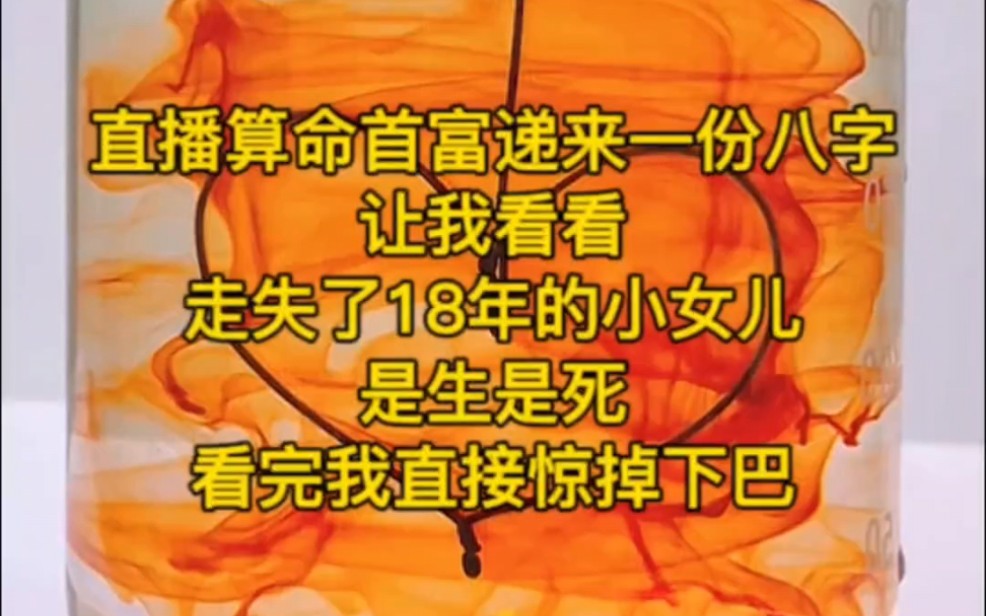 《玄乐之门》26:直播算命首富递来一份八字,让我看看走失了18年的小女儿是生是死,看完我直接惊掉下巴哔哩哔哩bilibili