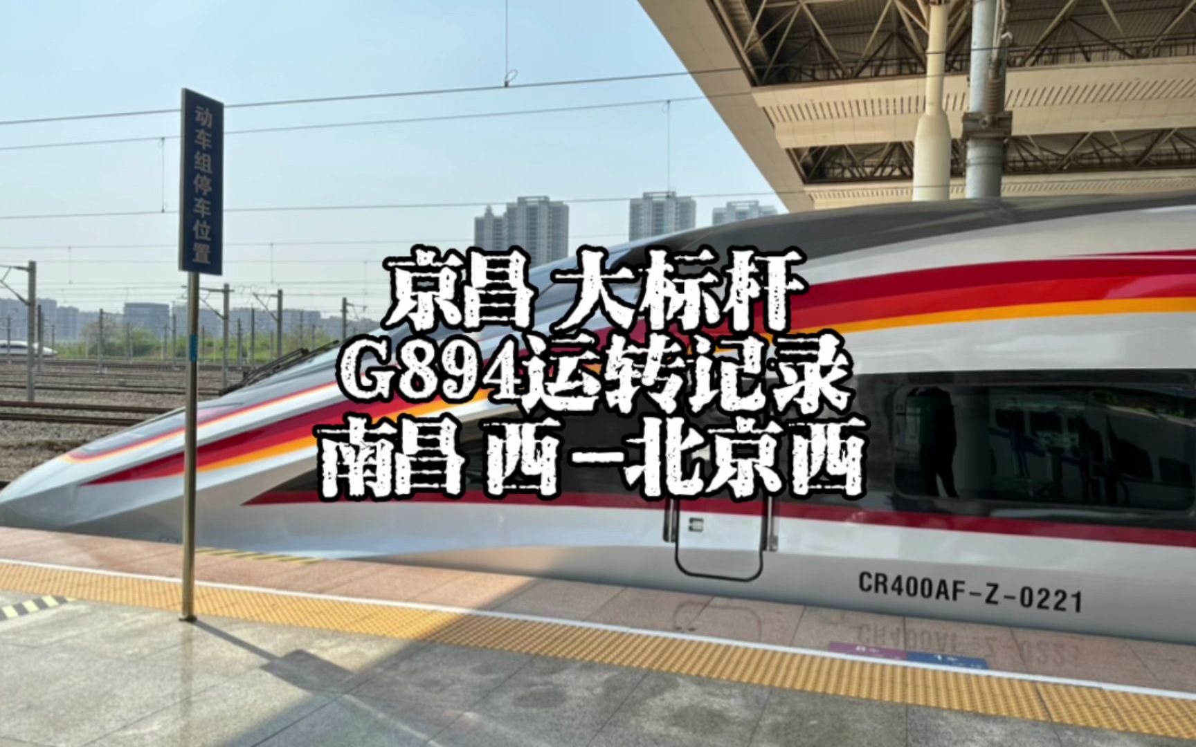 京昌大标杆G894运转记录 南昌西北京西(4月8日)哔哩哔哩bilibili