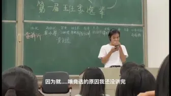 一个临场发挥的班委竞选单口相声