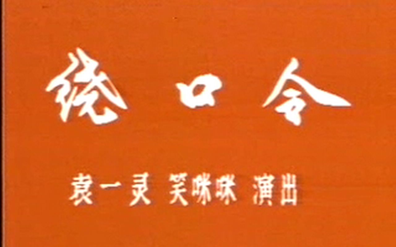 【上海滑稽】绕口令(袁一灵 笑眯眯1980年)含袁一灵金陵塔哔哩哔哩bilibili