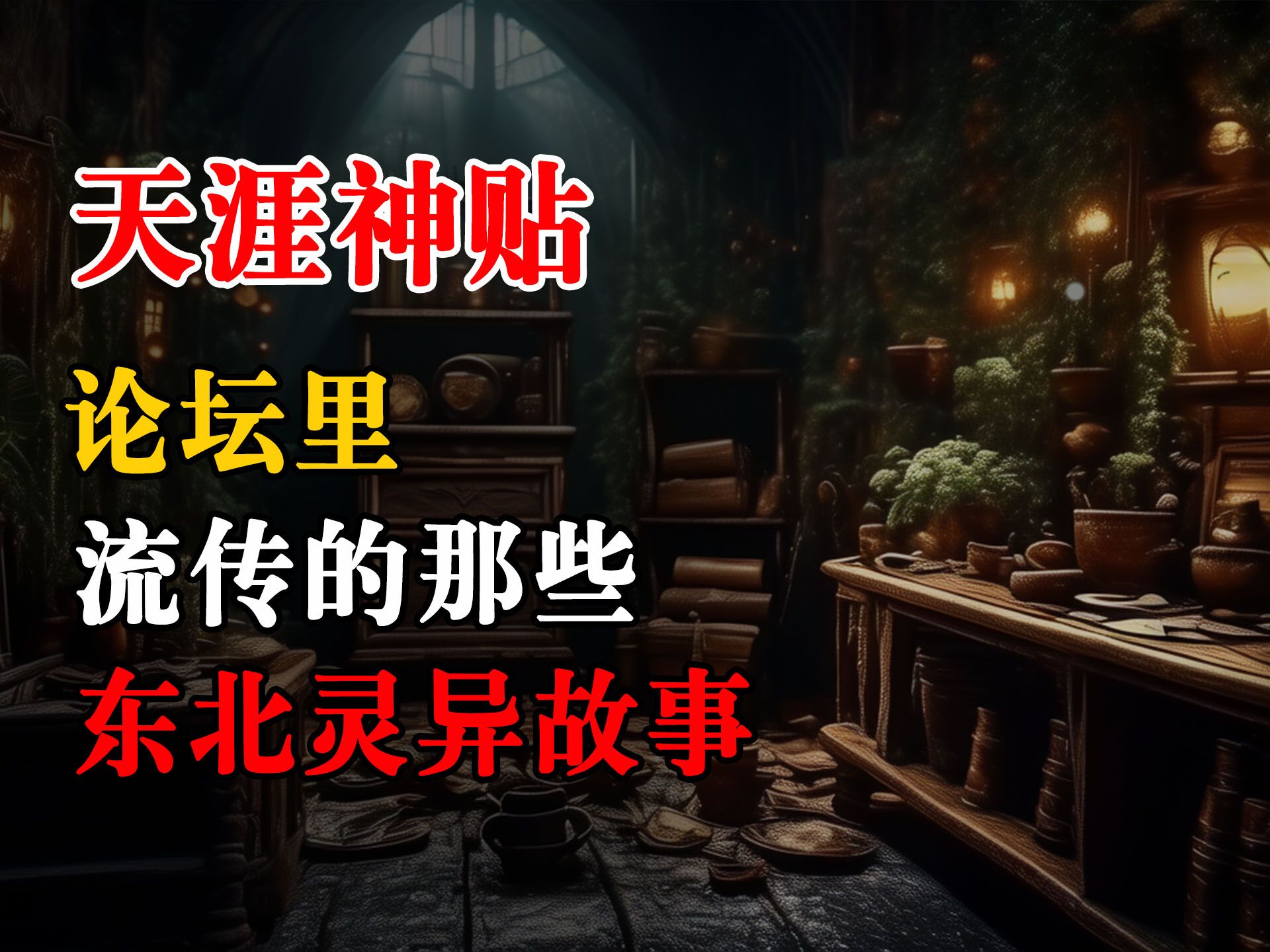 【天涯神贴】论坛里流传的那些东北灵异故事!故事会恐怖故事深夜讲鬼话真实灵异故事睡前鬼故事鬼故事民间怪谈诡异故事哔哩哔哩bilibili