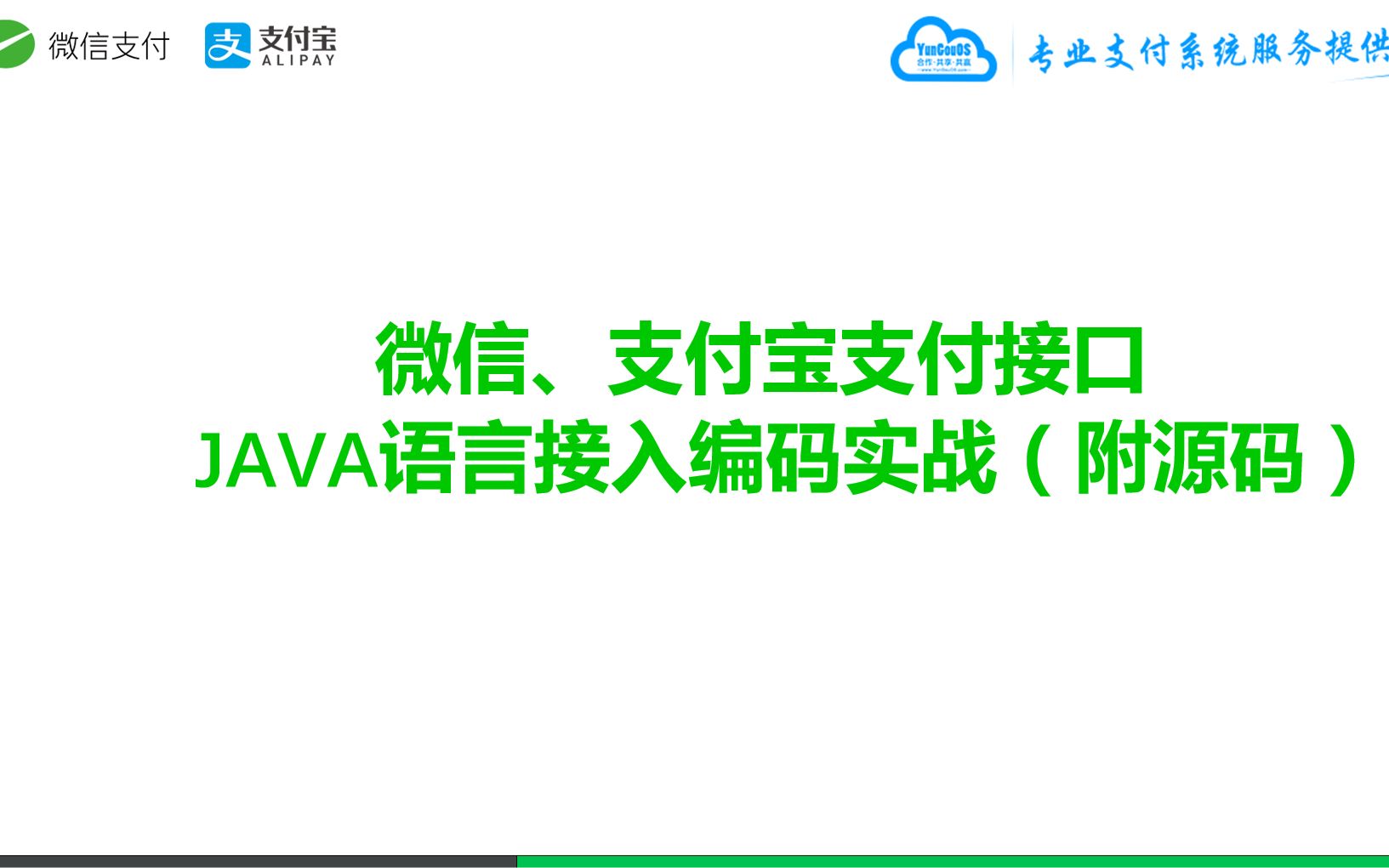 手把手教你对接微信支付宝接口收款JAVA语言编码实战(附源码)哔哩哔哩bilibili