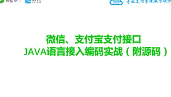 手把手教你对接微信支付宝接口收款JAVA语言编码实战（附源码）