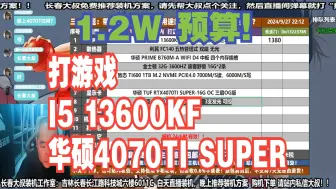 Скачать видео: 电脑配置推荐，1.2W预算，要求 打游戏，I5 13600KF+华硕4070TI SUPER显卡，装机方案讲解！